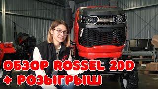 Обзор минитрактора Rossel XT-20D Pro + розыгрыш