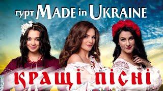 Made in Ukraine - Кращі пісні. Мега збірка СУПЕР ХІТІВ!