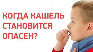 Кашель у ребенка - что он значит? Что предпринять?