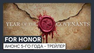 For Honor - анонс 5-го года - трейлер