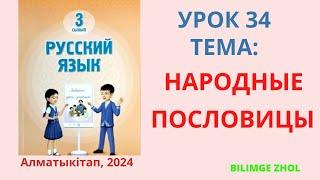 Русский язык 3 класс Урок 34 Народные пословицы Орыс тілі 3 сынып 34 сабақ