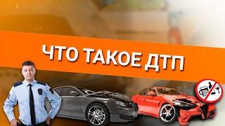 Онлайн уроки по теории вождения. Что такое ДТП