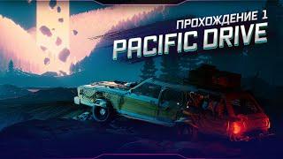 ► PACIFIC DRIVE ● Вживач на колёсах ● Прохождение без комментариев ● Часть 1