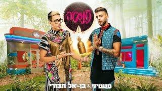 סטטיק ובן אל תבורי - נמסטה | אבל זה רק "נמסטה"