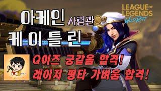 [와일드리프트] 스킨 찍먹! 아케인 사령관 케이틀린~! Q멋있음!! 레이저 평타 가볍고 타격감 좋음! #아케인 #arcane #wildrift #happywin #skin