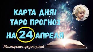 КАРТА ДНЯ! Прогноз ТАРО на  24 АПРЕЛЯ 2022г  По знакам зодиака! Новое!