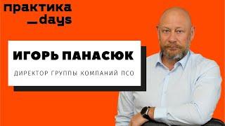Малый бизнес, изобретения, производство, "клерки в сетях" и развитие продаж. Игорь Панасюк, ГК ПСО