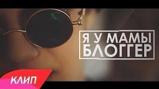 Пэйнер – Я у мамы блогер (Youtube трек) (ПЕРЕЗАЛИВ)