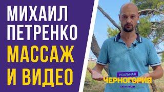 Михаил Петренко: фото-видеосъёмка, трансформационный массаж, тематические туры, помощь в эмиграции