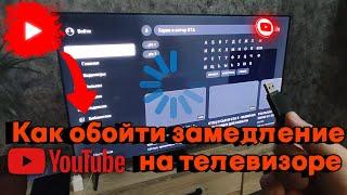 Как обойти замедление YouTube на телевизоре