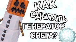 КАК СДЕЛАТЬ ГЕНЕРАТОР СНЕГА В МАЙНКРАФТЕ ПЕ?