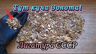 Добыл  много Золота из лигатуры СССР! Золотая лихорадка!#gold