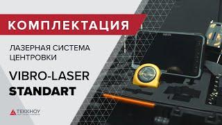 Комплектация Лазерной системы центровки VIBRO-LASER STANDART