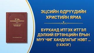 "Бурханд итгэх итгэл дэлхий ертөнцийн ёрын муу чиг хандлагыг нэвт харснаар эхлэх ёстой" (I хэсэг)