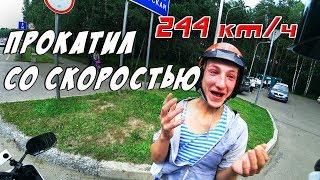 Прокатил на Мотоцикле - 244 км/ч! Пацан в ШОКЕ!