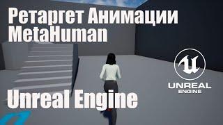 MetaHuman Creator ретаргет (перенос анимации) к стандартному манекену Unreal Engine 4 (5)