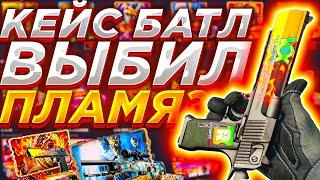 КЕЙС БАТЛ ВЫБИЛ ДИГЛ ПЛАМЯ ЗА 28000 ? КЕЙС БАТТЛ ЖЕСТКО ОКУПИЛСЯ / CASE BATTLE ПРОВЕРКА