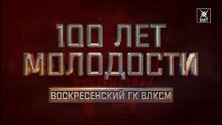 "100 лет молодости". Фильм к юбилею комсомола