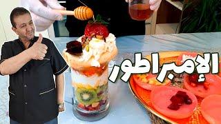 سلطة فواكه بالعصير | سلطة الفواكه بالكريمة والقشطة | fruit salad الشيف حسام فيتامينات وطاقة غير شكل