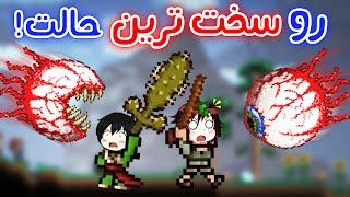 Terraria - وقتی تراریا بد پیش میره