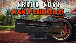 РЕШЕНИЕ! КАК ИЗБАВИТЬСЯ от ОШИБКИ CD63 на PROVINCE!! 2 часть