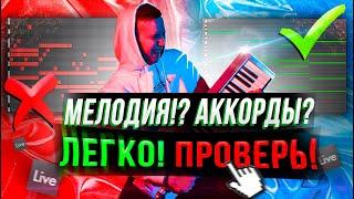 ПИШЕМ МЕЛОДИЮ И АККОРДЫ НЕ ЗНАЯ НОТ В ABLETON 