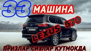 33 дона машина LEXUS 570 MERCEDES BMW финални аниклаш вакти келди шошиламиз билеты олиб омадни сина