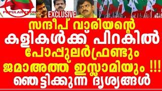 എല്ലാത്തിനും പിറകിൽ പോപ്പുലർഫ്രണ്ട് കൊ*ലയാ*ളികൾ, ഞെട്ടിക്കുന്ന തെളിവ് പുറത്ത് വിടുന്നു...!!!