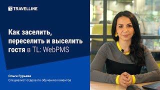 Как заселить, переселеить и выселить гостя в TL: WebPMS. От техподдержки с любовью #14