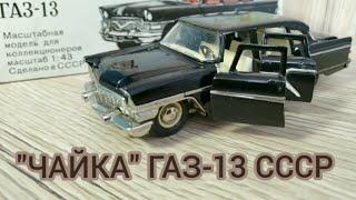 РАРИТЕТ "ЧАЙКА" ГАЗ-13 СССР. ДЕТСКАЯ ИГРУШКА СССР.