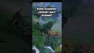 Кому Алхимик-Саппорт даст Аганим? #dota2 #gaming #поддержка #alchemist