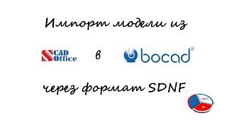 Импорт модели SCAD в bocad