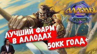 Лучший фарм в Аллодах Онлайн 2023г! Как фармить 50кк+ в Аллодах? Аллоды Онлайн 14.1