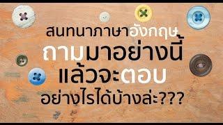 ฝึกตอบคำถามพื้นฐานภาษาอังกฤษ มีหลายคำตอบให้ดูเป็นตัวอย่าง พร้อมคำอธิบายจัดเต็ม!