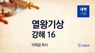 [소망교회] 열왕기상 강해(16) / 왕상 6:29~38 / 새벽기도회 / 이재겸 목사 / 20250111