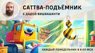 Саттва-подъёмник #109