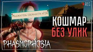 РАССЛЕДОВАНИЕ НЕ УДАЛОСЬ ► ФАЗМОФОБИЯ СОЛО КОШМАР | PHASMOPHOBIA