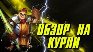 ОБЗОР НА КУРЛИ ▲ КУРЛИ НЕТ?