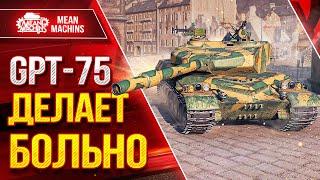 GPT-75 - ДЕЛАЕТ БОЛЬНО ● ВСЕ ЖЕ ИМБА ИЛИ НЕТ? ● ЛучшееДляВас