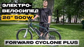 Электровелосипед от РОССИЙСКОЙ компании FORWARD / Обзор на CYCLONE PLUS 26" 500W