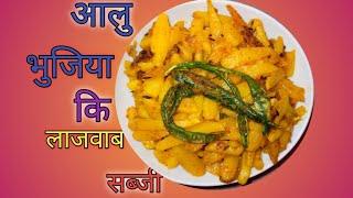 aloo bhujiya recipe ! बिहारी स्टाइल आलू भुजिया। Ekta kitchen