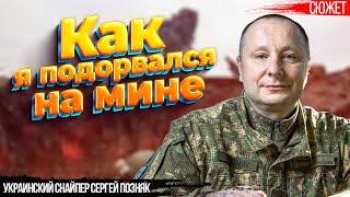 Украинский снайпер Сергей Позняк вспоминает, как подорвался на мине и уже готовился к смерти