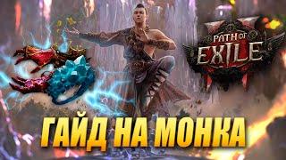 Микрогайд по билду на монаха в Path of Exile 2