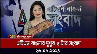 এটিএন বাংলার ‍দুপুর ২ টার সংবাদ। ২৩-০৯-২০২৪ । Bangla Khobor | Ajker News