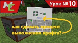 Mcreator:10 как сделать  процент выполнения крафта?