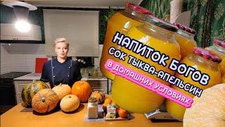 НАПИТОК БОГОВ!!!  ВКУСНЕЙШИЙ СОК ТЫКВА - АПЕЛЬСИН на зиму. ГОТОВИТЬ ВСЕМ! 