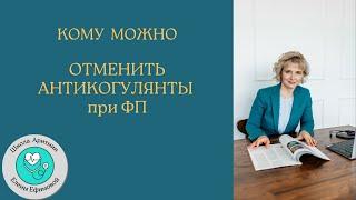 Когда и кому можно отменить антикоагулянты при ФП