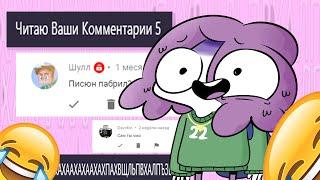 Читаю Ваши Комментарии 5