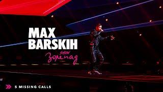 Max Barskih — 5 Missing Calls [Шоу «Зорепад»]