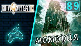 Final Fantasy IX - Прохождение. Часть 89: Мемория. Нова Дракон. Копьё Каина. Башня. Малирис